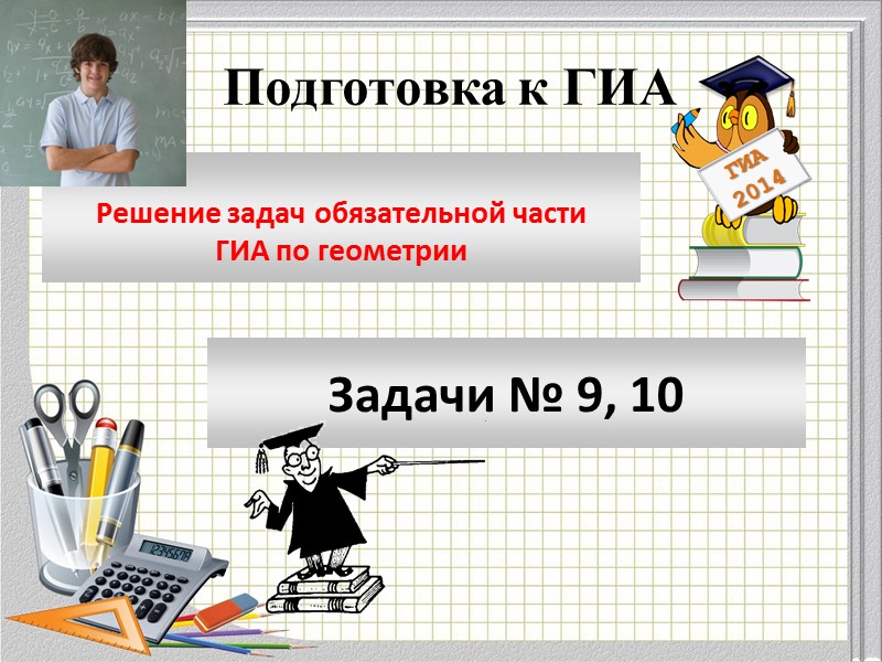 Модуль «Геометрия» содержит 8 заданий: в части 1 - 5 заданий, в час- ти